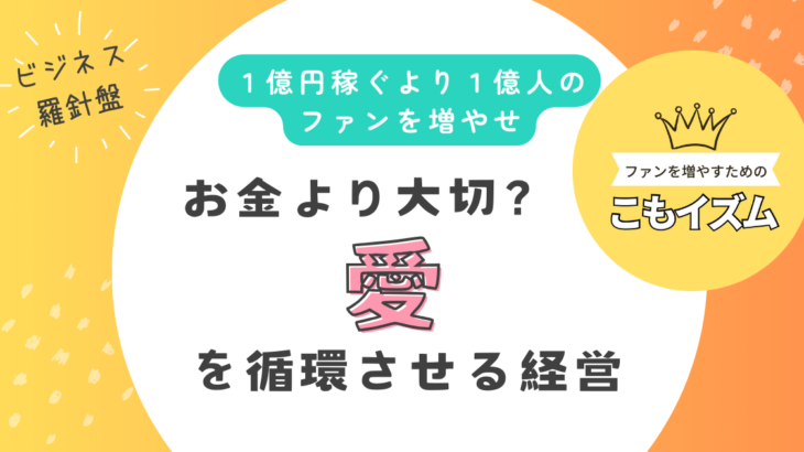 お金より大切な、愛を循環させる経営